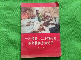 一不怕苦，二不怕死的革命精神永放光芒（第三集）