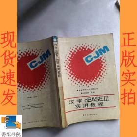 漢字dBASEIII實用教程