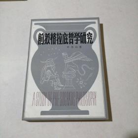 前苏格拉底哲学研究