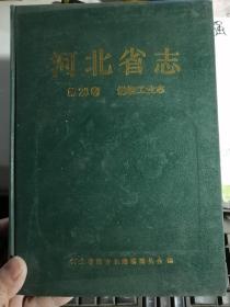 河北省志  煤炭工业志（第28卷）