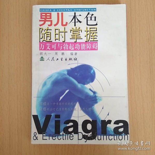 男儿本色 随时掌握——万艾可与勃起功能障碍