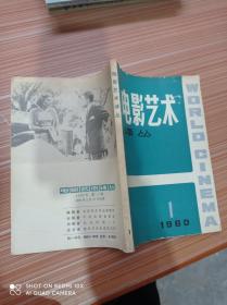 电影艺术译丛1980年1