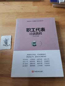 職工代表培訓(xùn)教程
