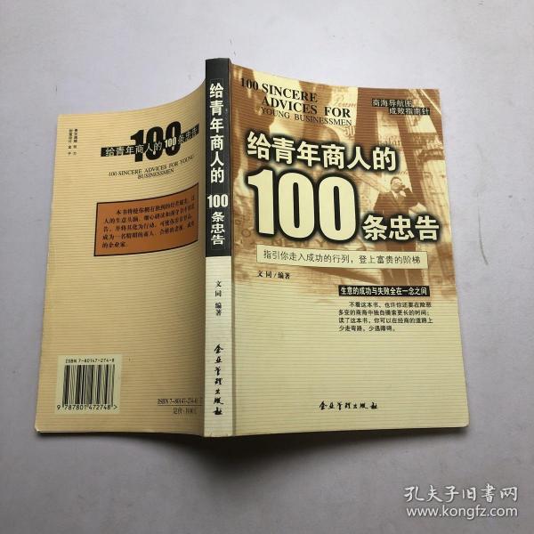 给青年商人的100条忠告