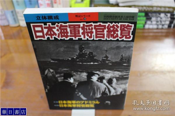 日本海军将官总览  別冊歴史読本永久保存版   16开  193页  多图  品好包邮