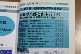 日本海军将官总览  別冊歴史読本永久保存版   16开  193页  多图  品好包邮