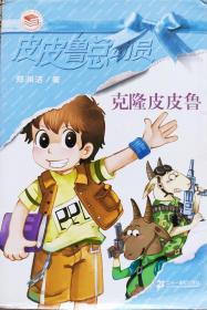 郑渊洁《克隆皮皮鲁》，08年1版13印，正版8成5新