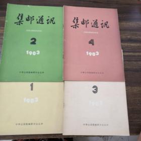 集邮通讯 1983年第1-4期