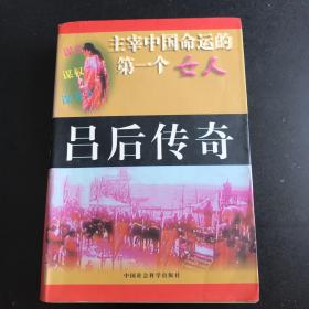 主宰中国命运的第一个女人——吕后传奇