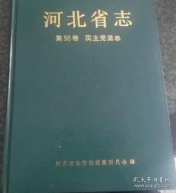 河北省志 民主党派志（第56卷）