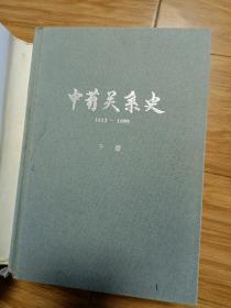 《中葡关系史》（1513-1999）（下）