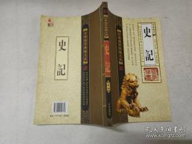 中华国学点藏大系史记（全4卷）