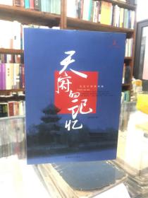 天府的记忆:走进中国第四城 本书讲述了成都市的独特地势，回顾了这片土地所承载的文化、艺术、名胜古迹和社会生活。 带光盘