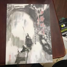 刘祖鹏意象江南中国画精品集