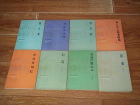 八十年代老版 昆仑文学丛书：朱苏进 · 射天狼  王中才 · 何处觅天涯  雷铎 · 男儿女儿踏着硝烟  孟伟哉 · 旅人蕉  廖西岚 · 昨宵花烛红  海波 · 幻鸟  李荃 · 路魂  李延国 · 在这片国土上   （共八册  合售）（32开本，库存图书，均为一版一印）