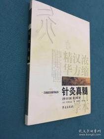 针灸真髓：日本汉方医学丛书