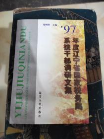 1997年度辽宁省国家税务局系统干部调研文集