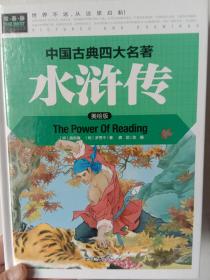 美绘版·精装美绘版·常春藤：中国古典四大名著--水浒传