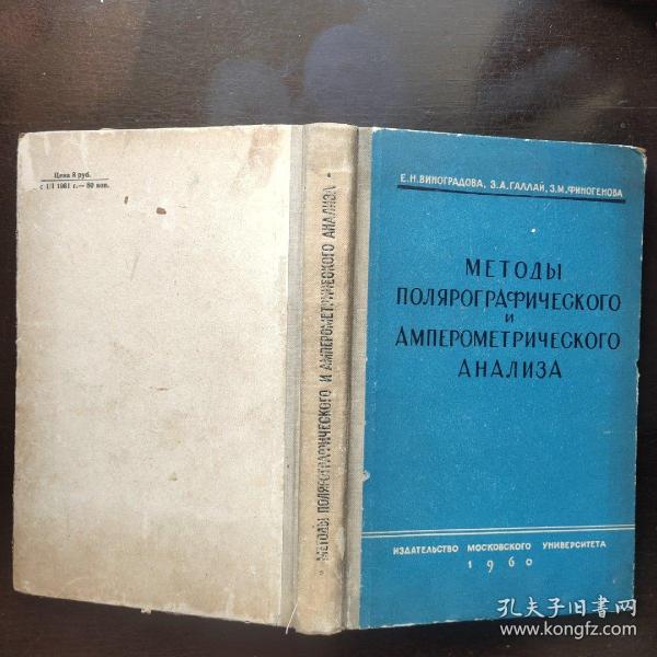 Методы Полярографического и амперометрического анализа<极谱分析与电流表分析方法> 1960 俄语原版 布脊精装 20开