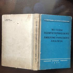 Методы Полярографического и амперометрического анализа<极谱分析与电流表分析方法> 1960 俄语原版 布脊精装 20开