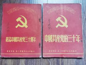 华东 三野【纪念中国共产党三十周年】【中国共产党的三十年】2种 (少见)