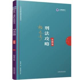 司法考试2019 上律指南针 2019国家统一法律职业资格考试：柏浪涛刑法攻略·金题卷