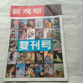 新观察 1980 年第1期  复刊号