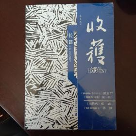 收获长篇专号2020春卷（钟南山传记重磅首发！一本书，4部全新长篇   另有值得期待的大咖作者须一瓜、张忌、孙频新作，超级体量的阅读享受）