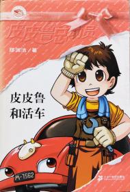 郑渊洁《皮皮鲁和活车》08年1版19印，正版8成5新