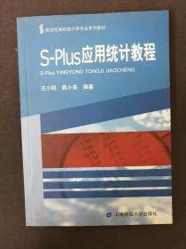 新世纪高校统计学专业系列教材：S-Plus应用统计教程