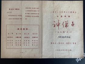 老戏单 评弹老戏单 中篇评弹《神弹子》 上海人民评弹工作团 1956年6月 杨振言 徐雪月 杨德麟 杨振雄 张鸿声 蒋月泉 杨斌奎 演出