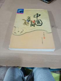 中国民间文学（修订版）/普通高等院校汉语言文学专业规划教材·普通高等教育“九五”国家教育部重点教材