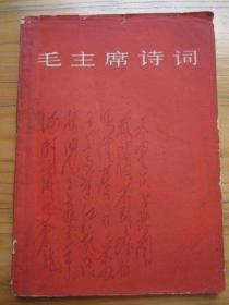 1967年正宗文缂版《毛主席诗词》