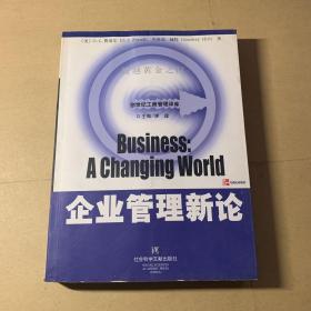 企业管理新论