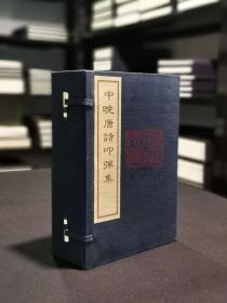 中晚唐诗叩弹集 （16开线装 全一函七册）