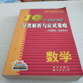 十年高考分类解析与应试策略：2012最新（数学）