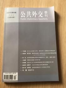 公共外交季刊2020年第4期（冬季号）（总第44期）