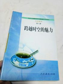 九年义务教育自读课本语文
第一册我在北极光下
第二册欣赏生命
第三册在山的那边
第四册暗淡蓝点
第五册求知如采金
第六册诗的故乡
第七册发现世界的艺术
第八册跨越时空的魅力，8本合售