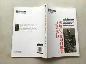 纳税人俱乐部丛书：房地产企业项目融资与资金管控