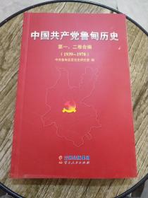 中国共产党鲁甸历史 第一、二卷合编1939---1978