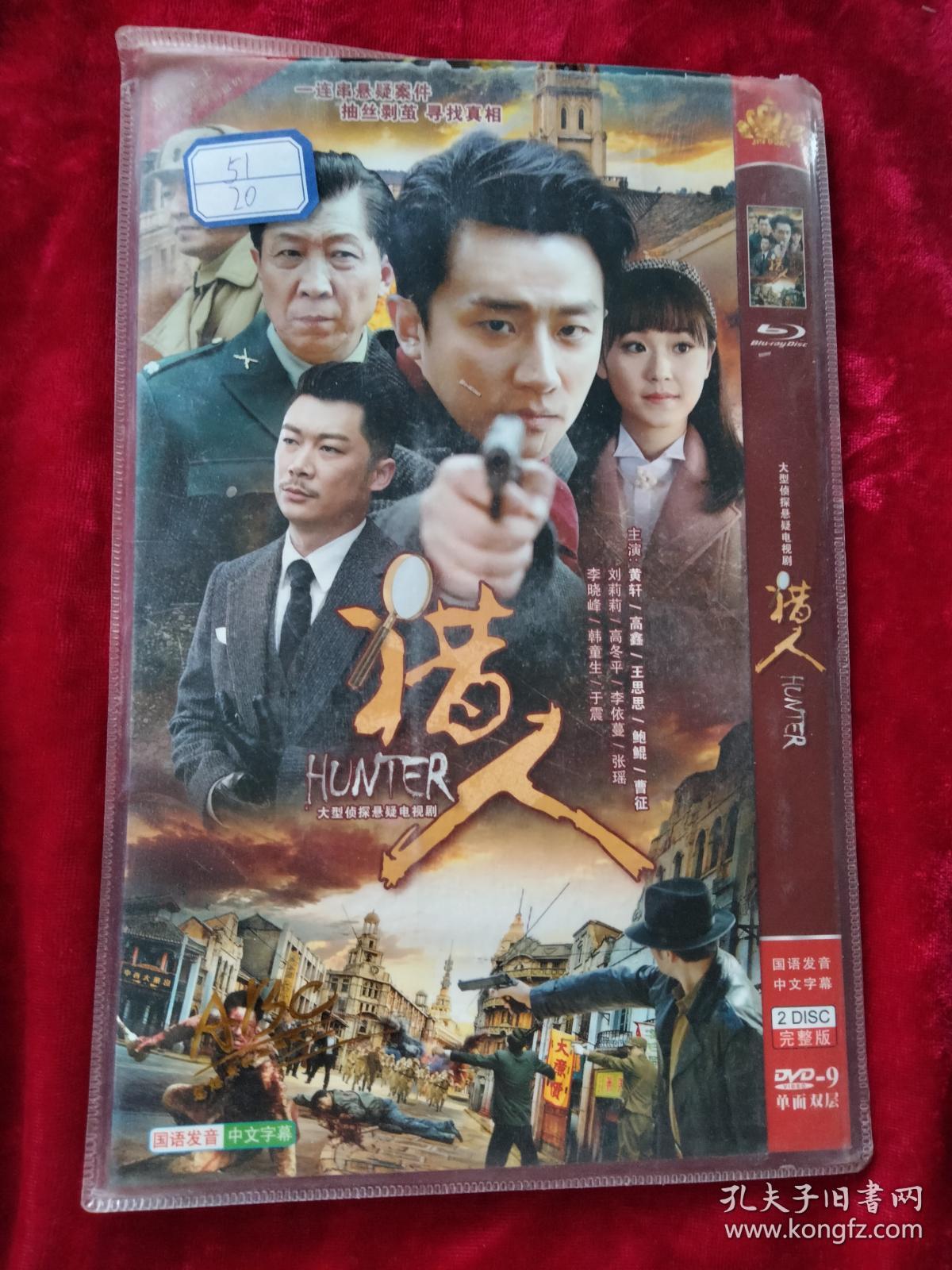 DVD：猎人 大型侦探悬疑电视剧（黄轩 高鑫 王思思等主演）
