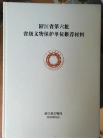 浙江省第六批省级文物保护推荐材料