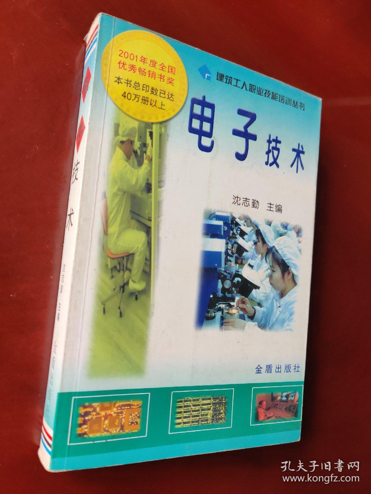 建筑工人职业技能培训丛书 电子技术