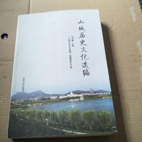 山城历史文化选编