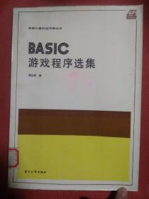 BASIC游戏程序选集。