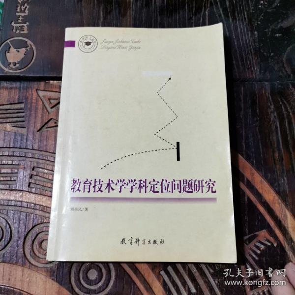 教育技术学学科定位问题研究