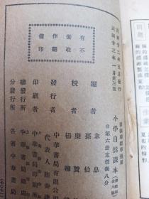 民国22年版 新课程标准适用 小学自然课本  初级第六册  精美插图本