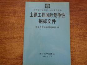 土建工程国内竞争性招标文件:中英文合订本