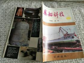 芜船科技 1993 年试刊