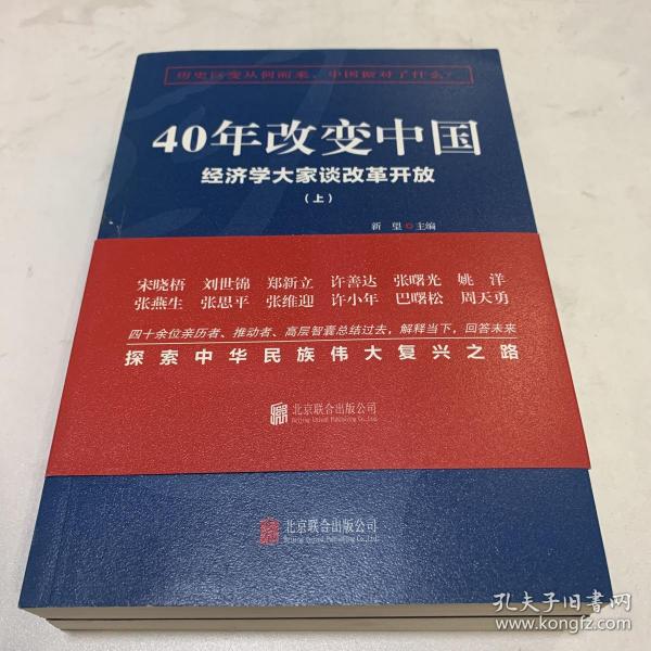 40年改变中国“经济学大家谈改革开放”（套装共2册）